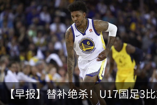 【早报】替补绝杀！U17国足3比2绝杀阿森纳！