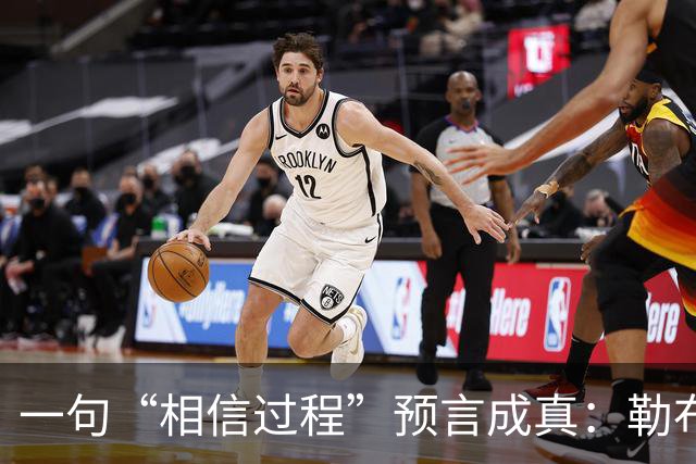 一句“相信过程”预言成真：勒布朗最终决定加盟76人