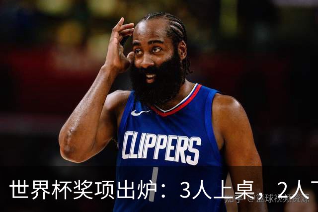 世界杯奖项出炉：3人上桌，2人下桌，梅西空欢喜，姆巴佩成大赢家