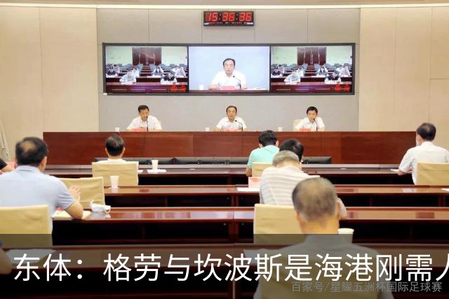 东体：格劳与坎波斯是海港刚需人选，预计两人近日到队参与训练
