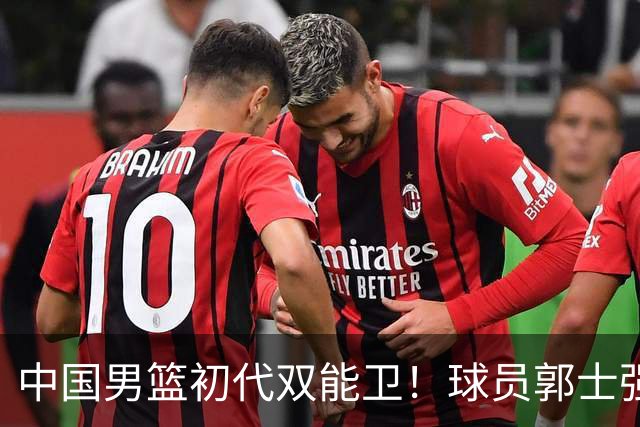 中国男篮初代双能卫！球员郭士强什么水平-CBA-CBA专区-虎扑社区