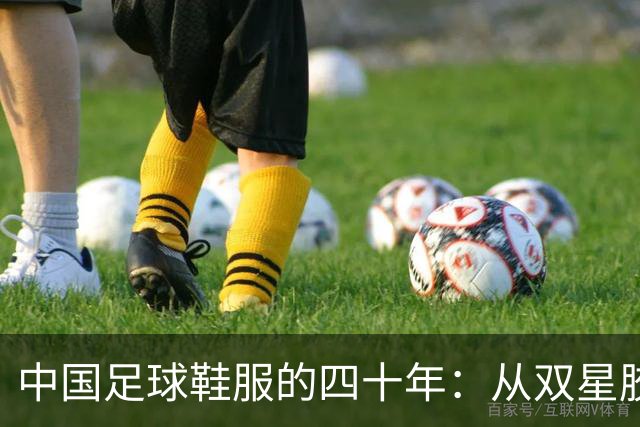 中国足球鞋服的四十年：从双星胶钉到世界杯首秀 | 品牌看台