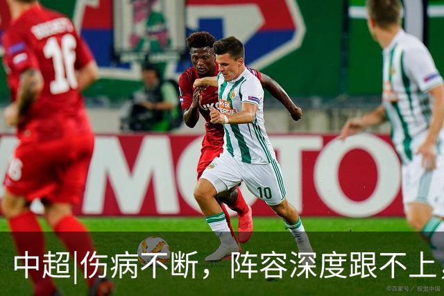 中超|伤病不断，阵容深度跟不上，客场输球的泰山该怎么办？