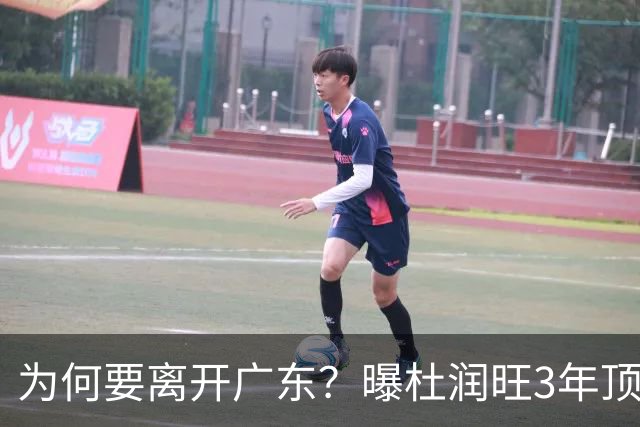 为何要离开广东？曝杜润旺3年顶薪签同曦，年薪差曝光，令人唏嘘