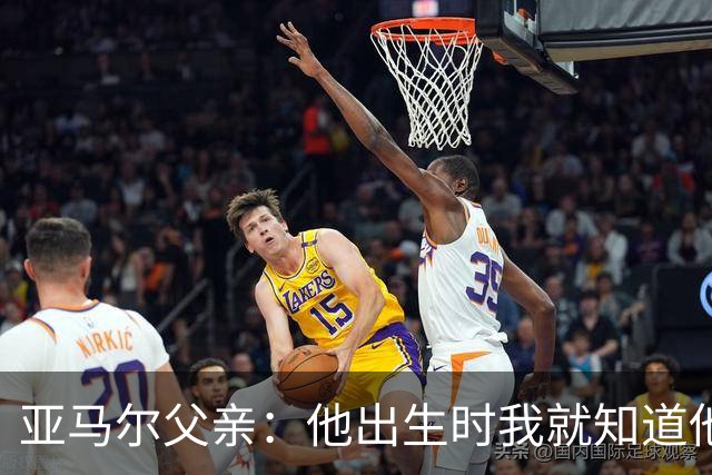 亚马尔父亲：他出生时我就知道他会成为球星，各方面都是最棒