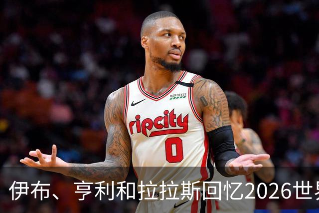 伊布、亨利和拉拉斯回忆2026世界杯：球迷、泪水与美国的重新发现