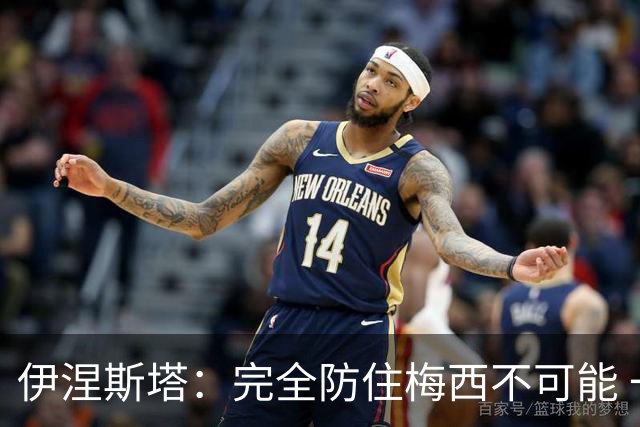 伊涅斯塔：完全防住梅西不可能 一句话道出决赛关键
