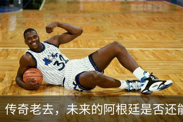传奇老去，未来的阿根廷是否还能支撑起夺冠的梦想？