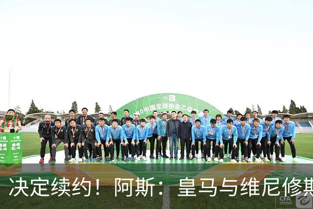 决定续约！阿斯：皇马与维尼修斯约定7月底会面，均表达续约意向