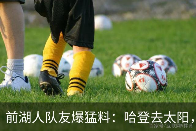 前湖人队友爆猛料：哈登去太阳，骑士得格林，勒布朗重返克利夫兰？