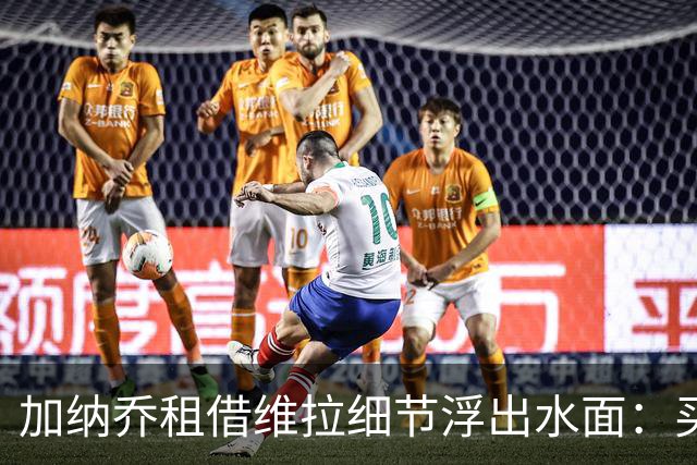 加纳乔租借维拉细节浮出水面：买断条款易触发，几乎必转会