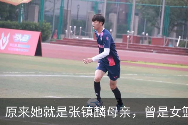 原来她就是张镇麟母亲，曾是女篮顶级国手，难怪儿子能这么优秀