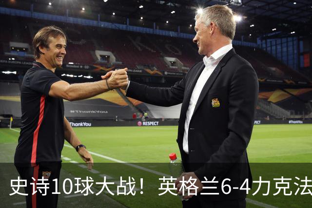 史诗10球大战！英格兰6-4力克法国拿下季军，萨卡独中三元