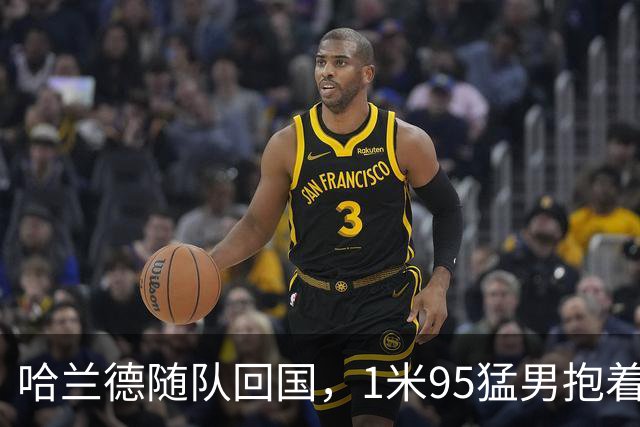 哈兰德随队回国，1米95猛男抱着浣熊玩偶下飞机！国王王后亲自接见，9万人在广场“划船”迎接，F-35战机升空护航