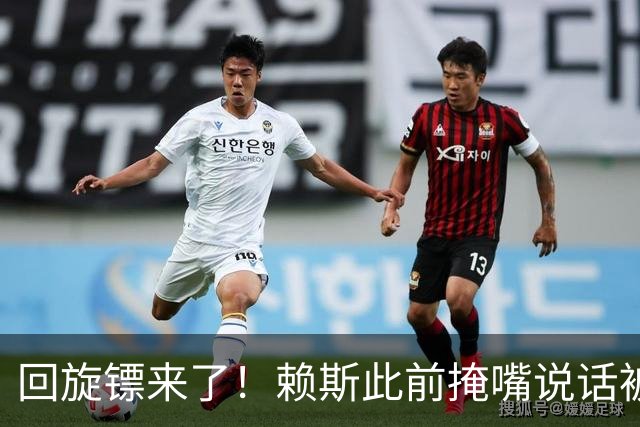 回旋镖来了！赖斯此前掩嘴说话被阿根廷球迷夸赞是梅西大度，决赛就被打脸了