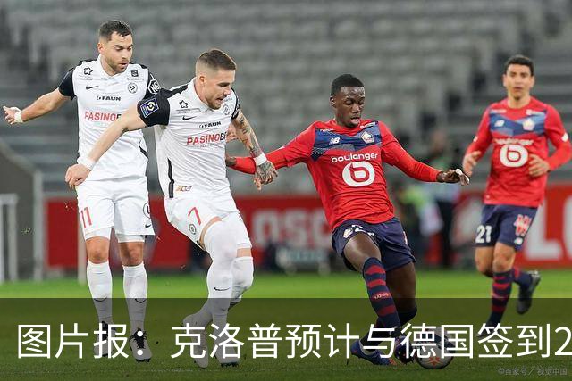 图片报：克洛普预计与德国签到2030年世界杯，年薪高于纳格尔斯曼