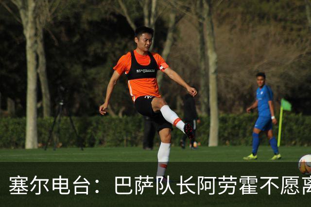塞尔电台：巴萨队长阿劳霍不愿离队，除非弗里克明确告知没位置