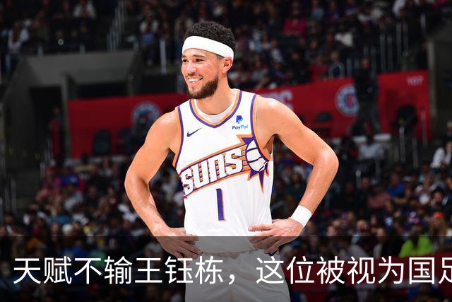 天赋不输王钰栋，这位被视为国足中场希望的球员，如今却成了“玻璃人”