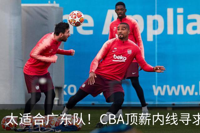 太适合广东队！CBA顶薪内线寻求交易，朱芳雨被迫“3换1”？