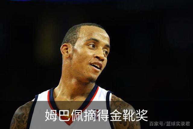 姆巴佩摘得金靴奖