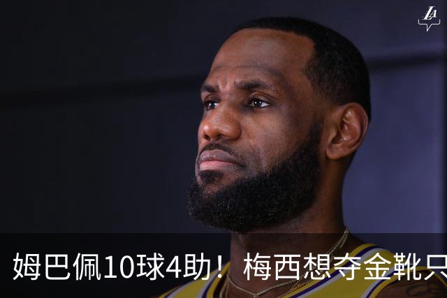 姆巴佩10球4助！梅西想夺金靴只剩2条路：世界杯决赛戴帽 2球1助