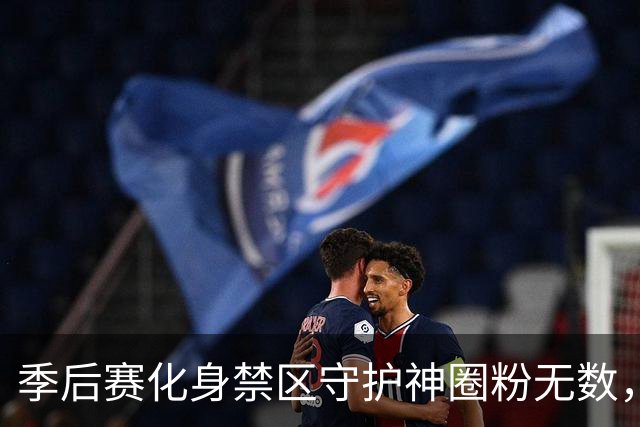 季后赛化身禁区守护神圈粉无数，内线野兽巴吉新赛季成功留守深圳