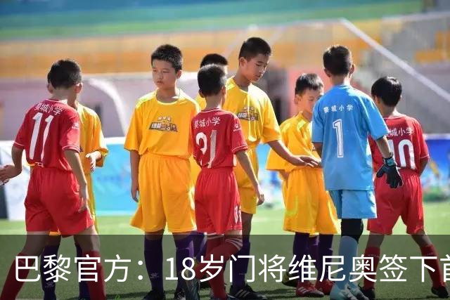 巴黎官方：18岁门将维尼奥签下首份职业合同，期限至2029年
