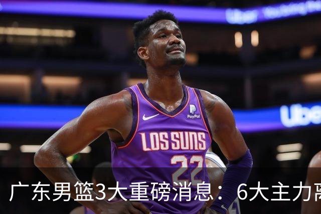 广东男篮3大重磅消息：6大主力离队，徐杰上位，王牌锋线回归