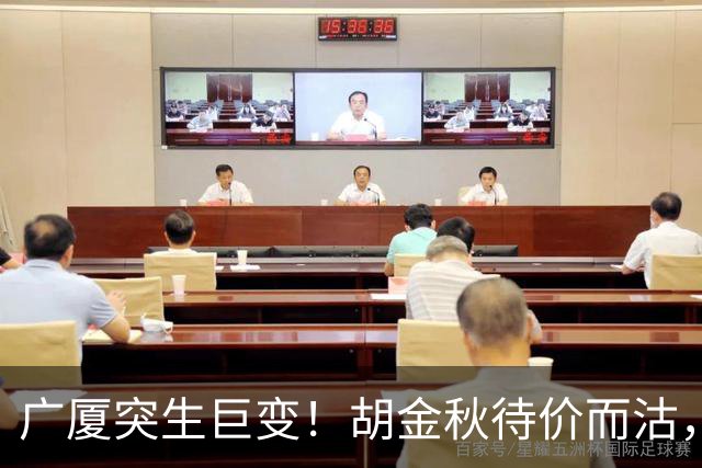 广厦突生巨变！胡金秋待价而沽，林秉圣离队回台，争冠班底濒临散架