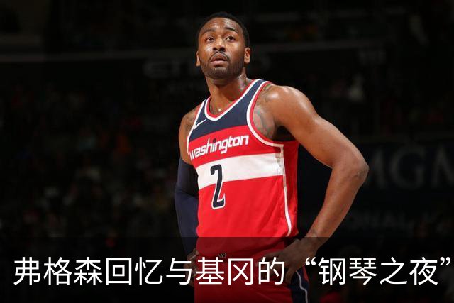 弗格森回忆与基冈的“钢琴之夜”：那场著名争吵后，我们在酒吧偶遇