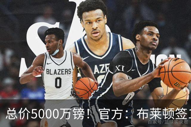 总价5000万镑！官方：布莱顿签19岁热刺后卫武什科维奇，签5+1年