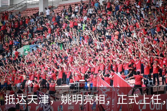 抵达天津，姚明亮相，正式上任，新岗位曝光，成绩单亮眼