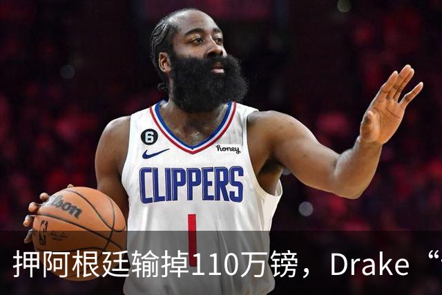 押阿根廷输掉110万镑，Drake“诅咒”继续，西班牙世界杯封王