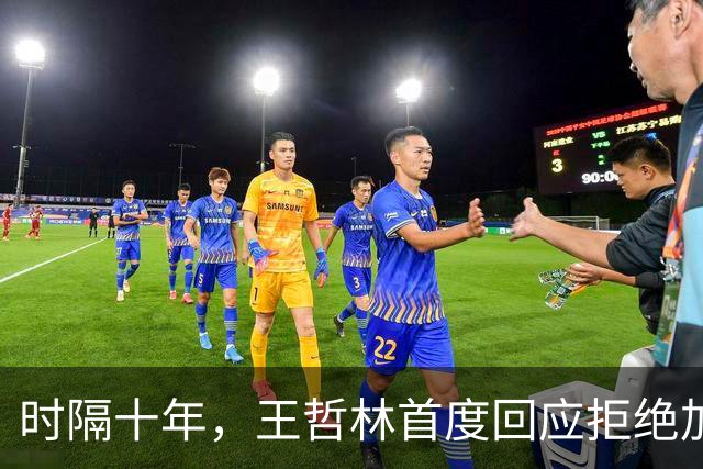 时隔十年，王哲林首度回应拒绝加盟NBA！大家真错怪周琦和杨瀚森了