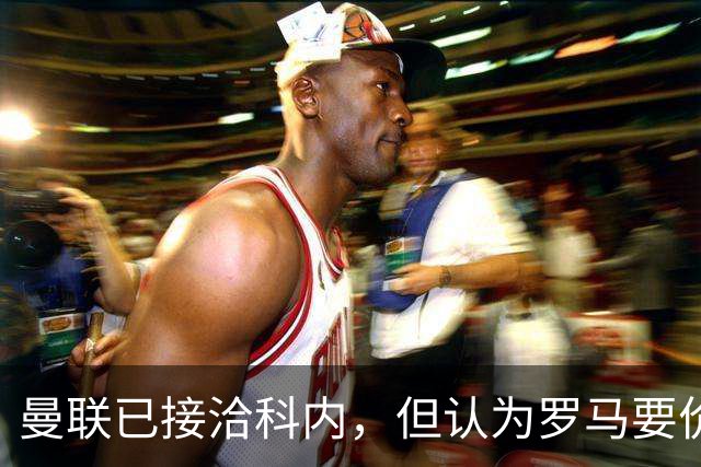 曼联已接洽科内，但认为罗马要价太贵！拉爵恐放弃签8000万级中场