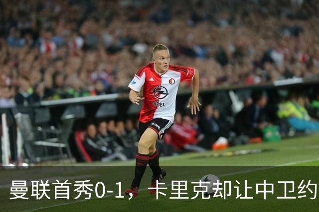 曼联首秀0-1，卡里克却让中卫约罗改打右后卫，背后是一个离队信号