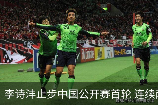 李诗沣止步中国公开赛首轮 连续两周遭遇“一轮游”