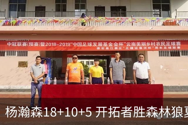 杨瀚森18+10+5 开拓者胜森林狼夏联首胜