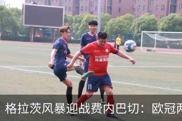 格拉茨风暴迎战费内巴切：欧冠两球落后盼逆转