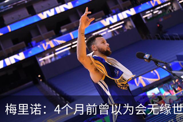 梅里诺：4个月前曾以为会无缘世界杯 即便上场5分钟也得体现价值
