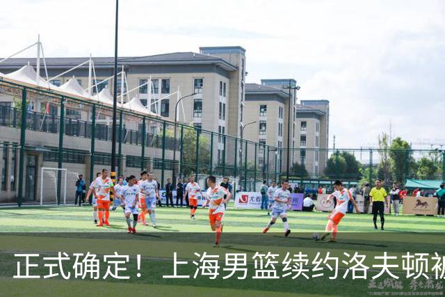 正式确定！上海男篮续约洛夫顿被拒，新赛季不会重返CBA！