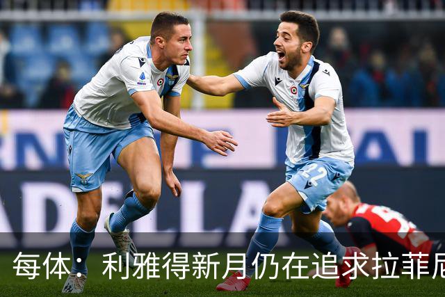 每体：利雅得新月仍在追求拉菲尼亚，但球员想再留巴萨一年