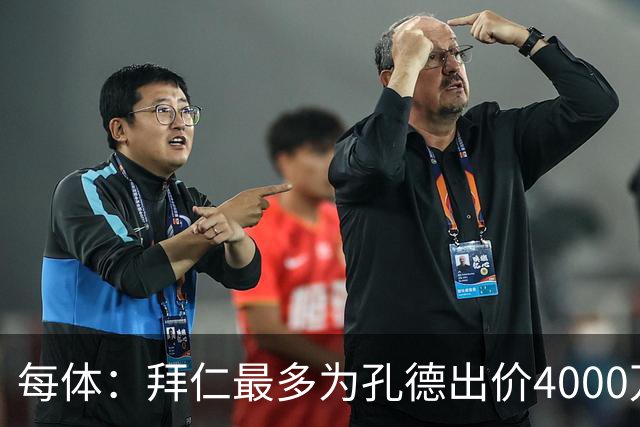 每体：拜仁最多为孔德出价4000万欧，巴萨要价5-6000万欧