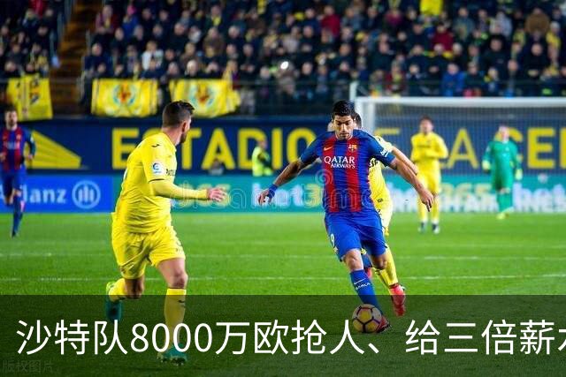 沙特队8000万欧抢人、给三倍薪水，罗马追萨默维尔又黄了