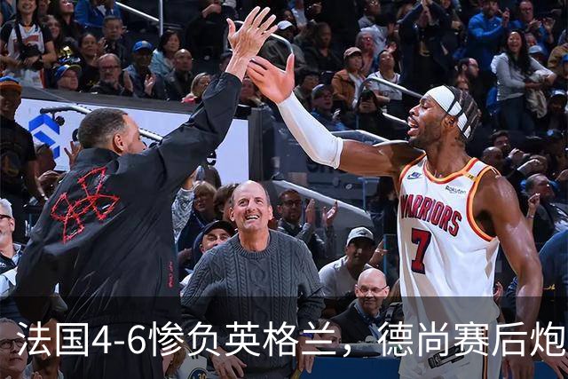 法国4-6惨负英格兰，德尚赛后炮轰：灾难！任何一次进攻都可能丢球