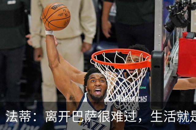 法蒂：离开巴萨很难过，生活就是如此你必须接受