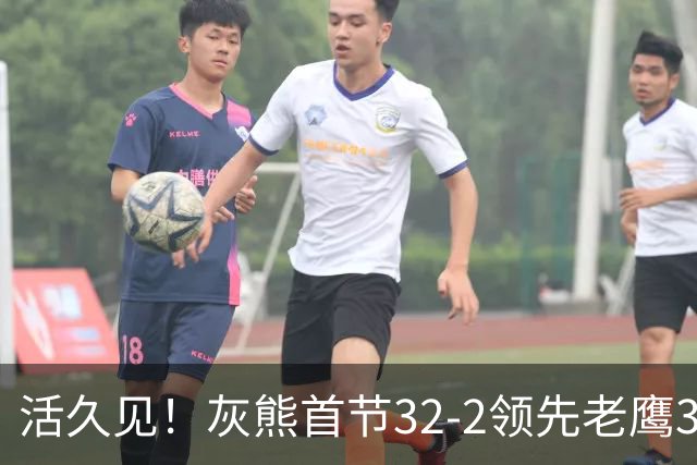 活久见！灰熊首节32-2领先老鹰30分 开局轰出21-0太猛了