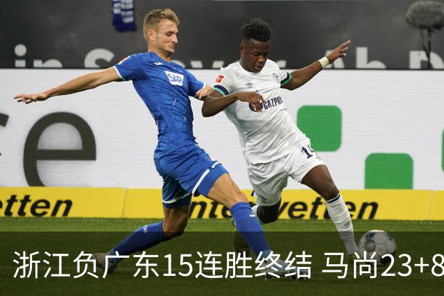 浙江负广东15连胜终结 马尚23+8陆文博27分
