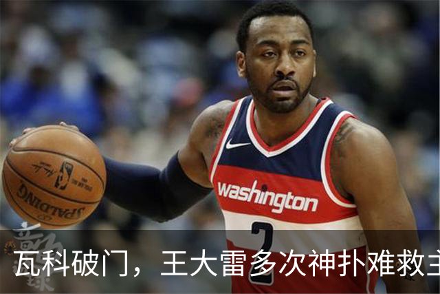 瓦科破门，王大雷多次神扑难救主，山东泰山1-3不敌大连英博