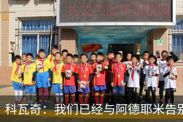 科瓦奇：我们已经与阿德耶米告别了；今夏会重点关注锋线市场